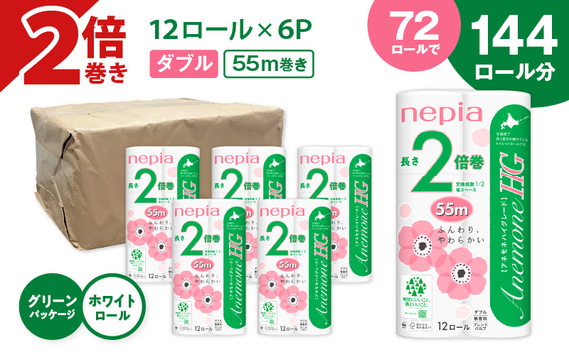 【A036】紙のまち苫小牧 ネピアトイレットロール アネモネHG 12ロールダブル6パック 2倍巻　T001-010