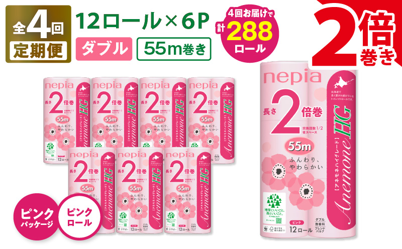 【全4回定期便】紙のまち苫小牧 ネピア トイレットロール アネモネHG 12ロール ダブル 6パック 2倍巻 ピンク（72ロール×4回）　T001-T18