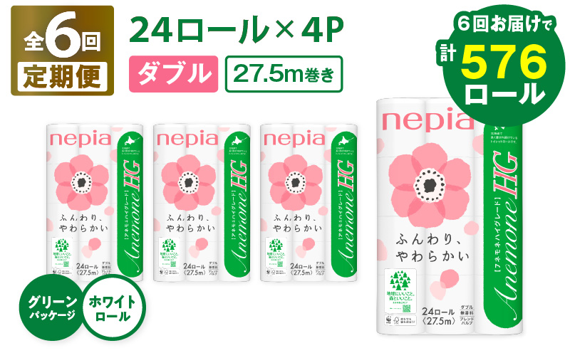 【全6回定期便】紙のまち苫小牧 ネピア トイレットロール アネモネHG 24ロール ダブル 4パック（96ロール×6回）　T001-T20