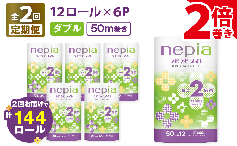 【全2回定期便】紙のまち苫小牧 ネピア ネピネピメイト トイレットロール 2倍巻 12ロール ダブル（72ロール×2回）　T001-T27