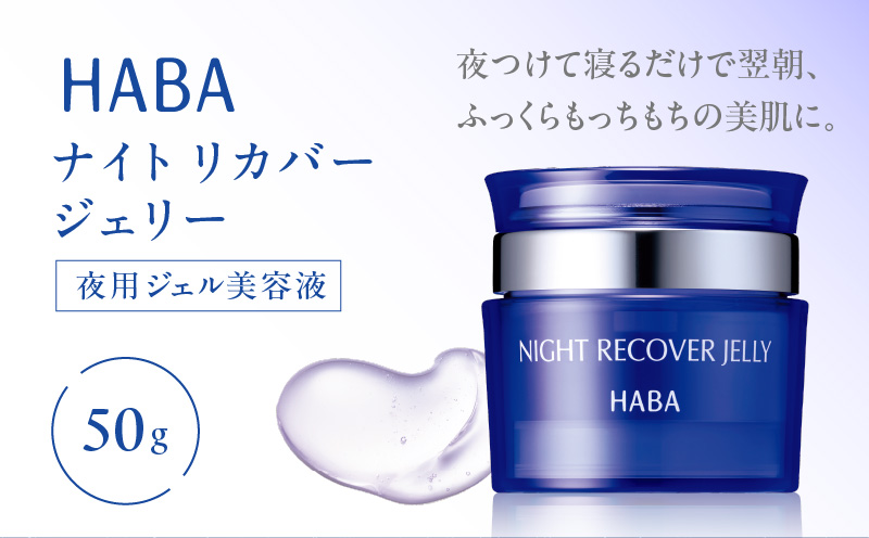 HABA ナイトリカバージェリー 夜用ジェル美容液　T003-006