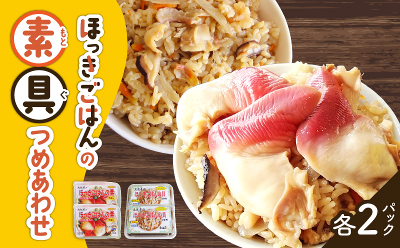 ほっきごはんの素（3合炊き用）・ ほっきごはんの具（2合炊き用） 各2パック詰合せ　T051-004