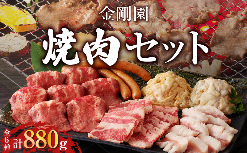 金剛園 焼肉セット　T054-002