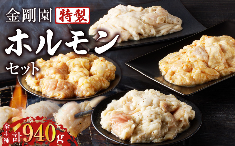 金剛園 特製ホルモンセット 全4種 4パック 合計940g　T054-001