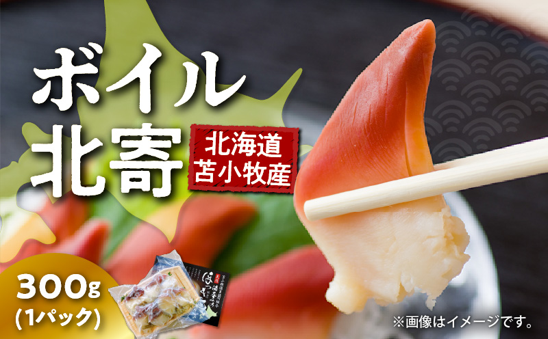 【マルマサ仙名商店】北海道苫小牧産 ボイル北寄 300g×1パック　T020-004