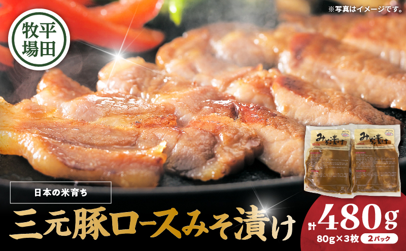 日本の米育ち平田牧場 三元豚ロースみそ漬け 80g×3枚×2パック（計480g）　T036-001