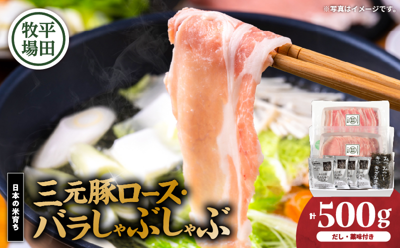 日本の米育ち平田牧場 三元豚ロース・バラしゃぶしゃぶ　各250g（計500g）　T036-007