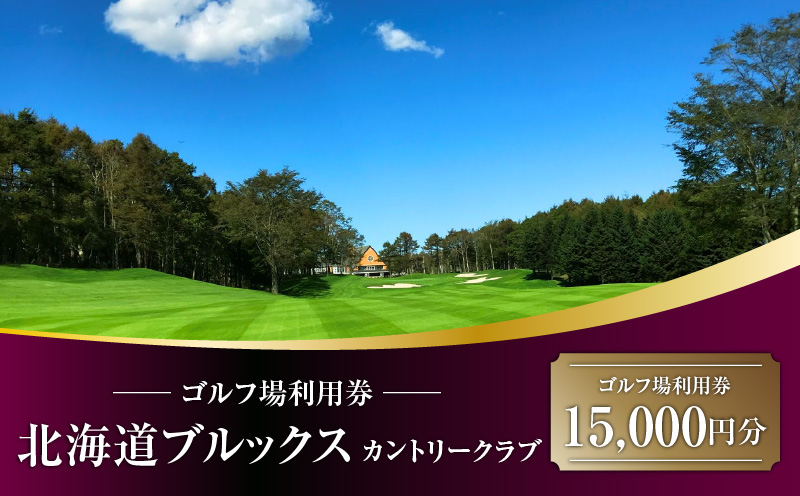E06 北海道ブルックスカントリークラブ ゴルフ場利用券 15,000円分　T042-FT10