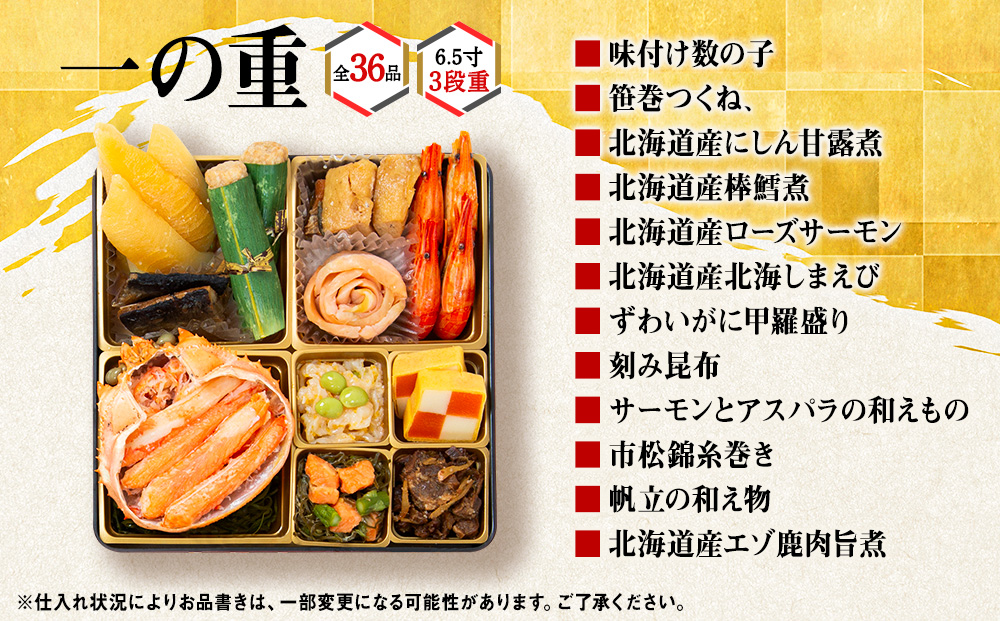 【2026年迎春】北海道の海鮮おせち　6.5寸3段重【12月27日～31日にお届け！】
