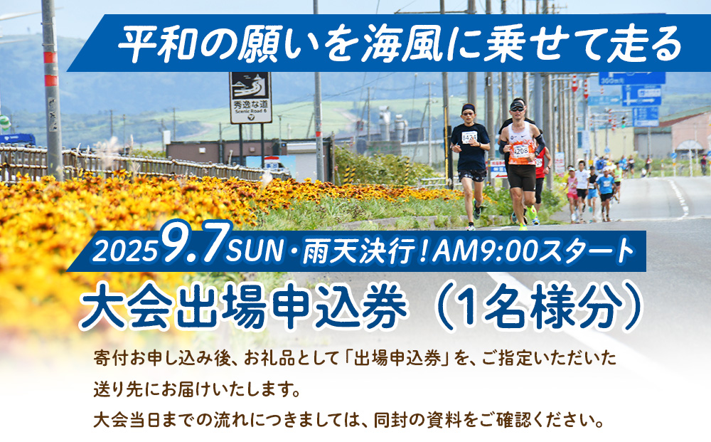 日本最北端わっかない平和マラソン大会出場申込券(フルマラソンの部)