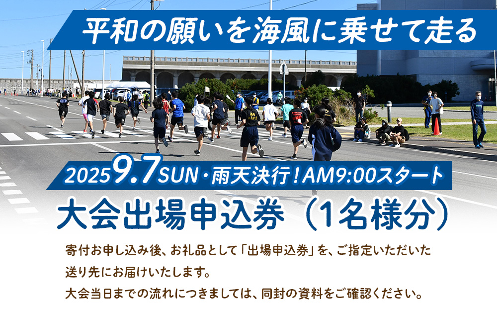 日本最北端わっかない平和マラソン大会出場申込券(2・5・8kmの部)