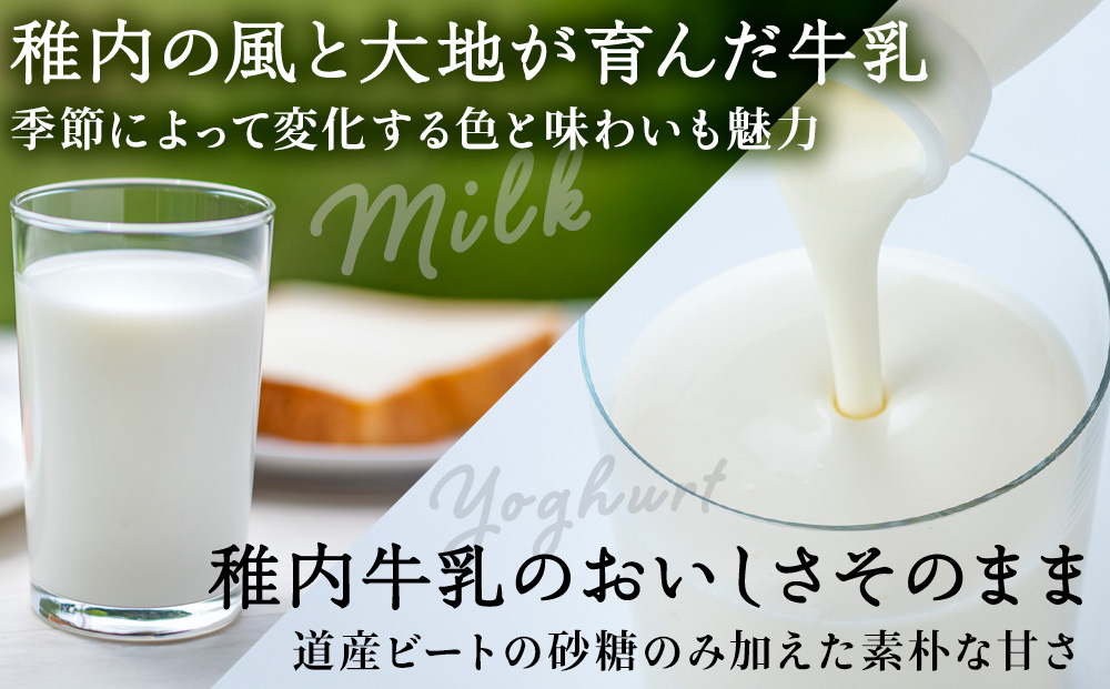 稚内牛乳 牛乳&のむヨーグルト 詰め合わせ セット