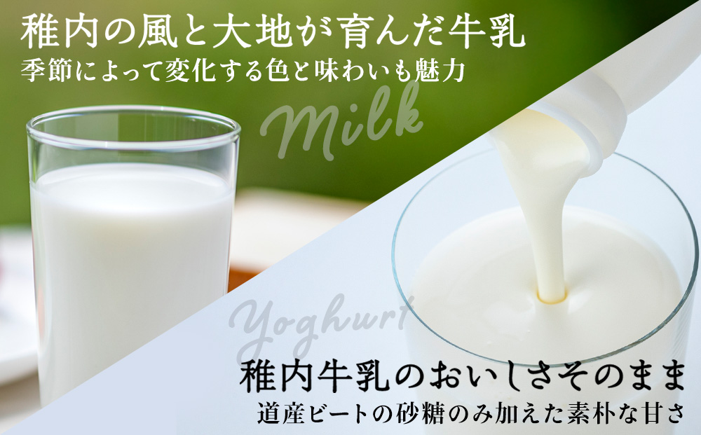 稚内牛乳 牛乳&のむヨーグルト 詰め合わせ お試し セット