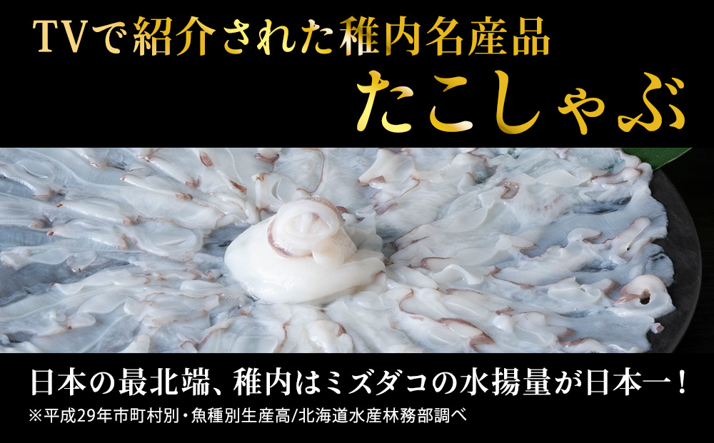 【TVで紹介されたたこしゃぶ】稚内産たこしゃぶ500g特製タレ付+たこスライスパック500g4～5名