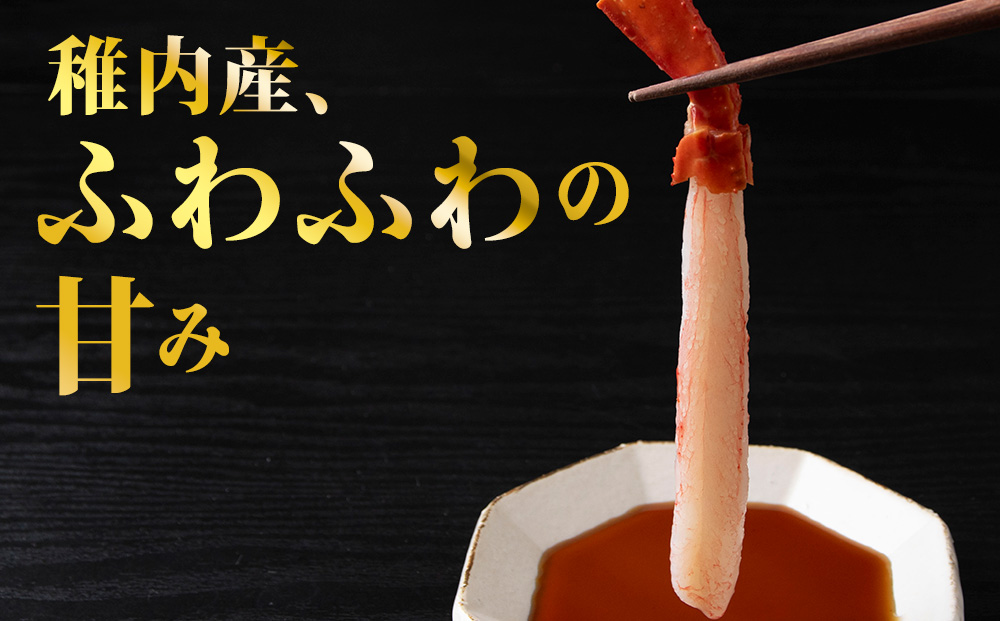 稚内名産 紅ずわいかにしゃぶ1kg（500g×2パック）