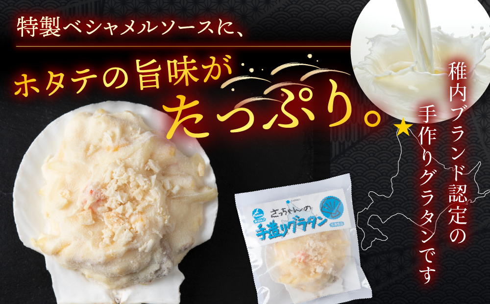 【ほたて】さっちゃんの手造りグラタン～特製ベシャメルソース使用～（6個入）