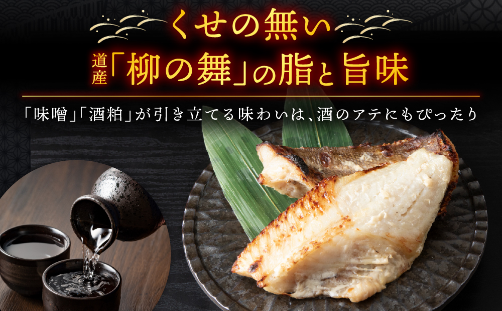 【信州味噌漬け・粕漬けセット】柳の舞　味噌4枚・粕4枚合計8枚 稚内機船漁業協同組合