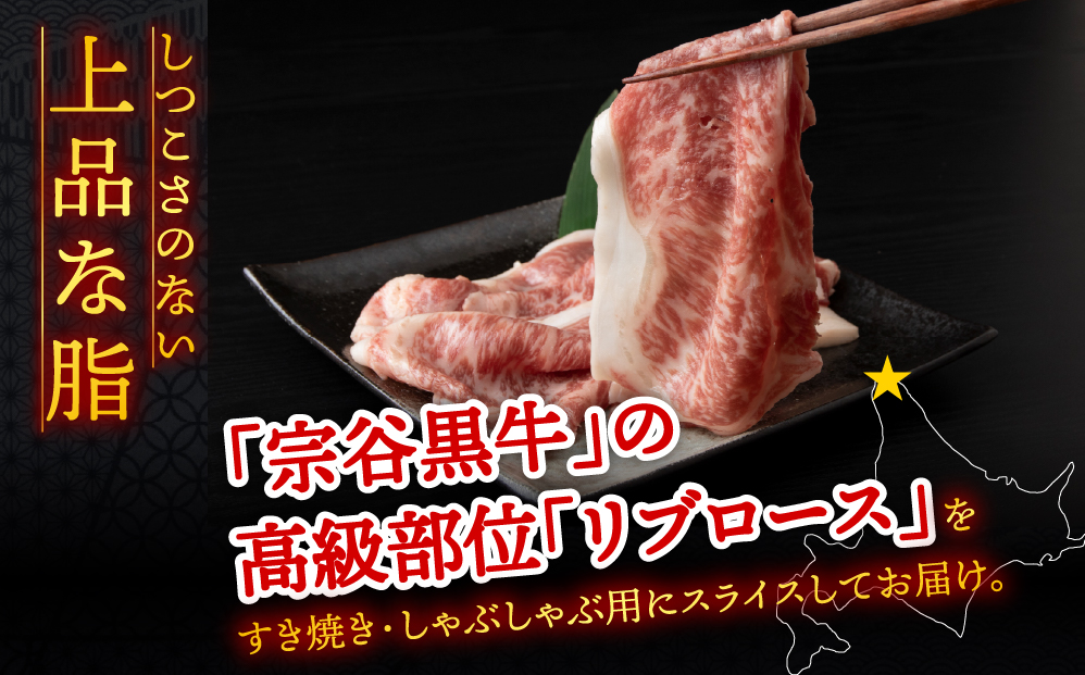 【稚内ブランド認定】宗谷黒牛リブロース（200g）すき焼き・しゃぶしゃぶ用