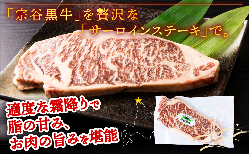【稚内ブランド認定】宗谷黒牛サーロインステーキ 200g