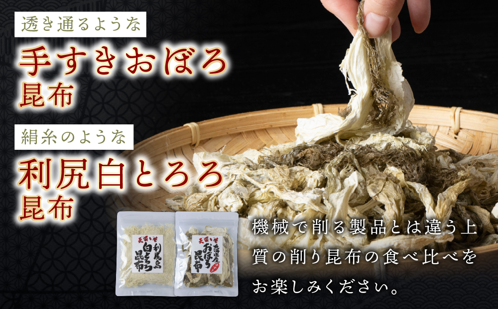 【お試しセット】手すきおぼろ昆布×白とろろ昆布