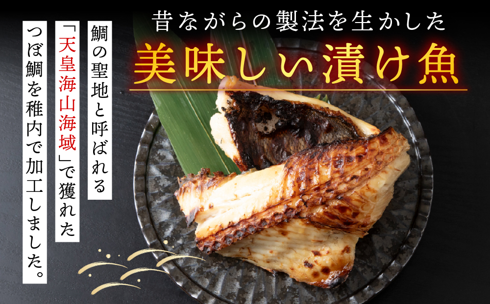 粕漬け つぼ鯛 6枚 鯛 タイ 稚内機船漁業協同組合