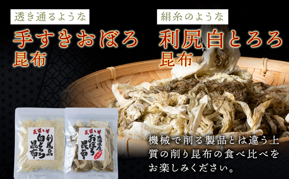 【お試しセット】手すきおぼろ昆布×白とろろ昆布　各3袋（計6袋）