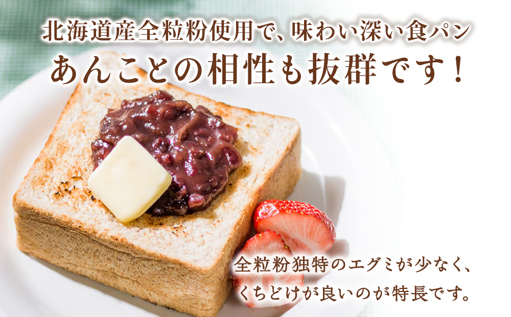 北海道産全粒粉食パン　3斤×2本