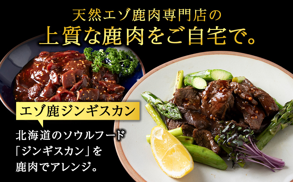 稚内 ジビエ 鹿肉ジンギスカン・無添加ソーセージと希少部位セット 計1.25kg前後