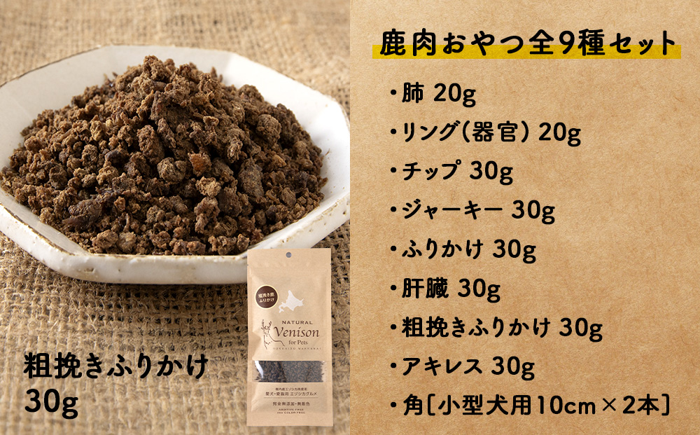 「鹿肉」愛犬・愛猫おやつ全9種セット