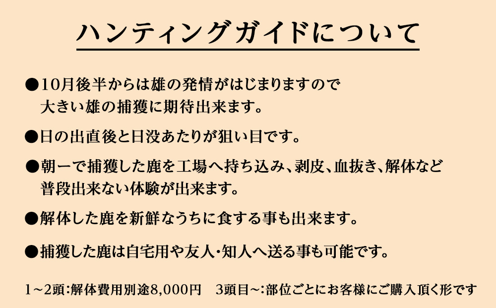 自然について命について学ぶエゾ鹿狩猟ツアー【最大参加人数4名様】
