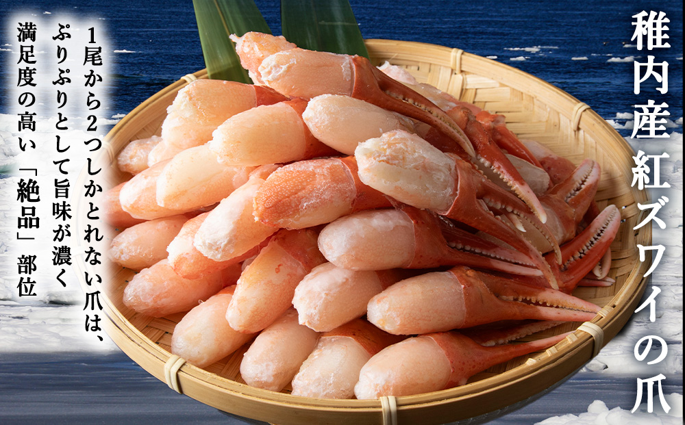 【厳選品】むき済 紅ズワイガニ爪 1kg 海鮮