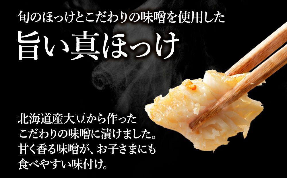 稚内ブランド認定　真ほっけ甘みそ漬け200g×6袋（スティックタイプ）