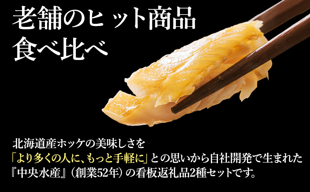 稚内ブランド認定 ほっけスティック 2種 セット 各 200g × 3袋（一夜干し姫ほっけ、真ほっけ甘みそ漬け）