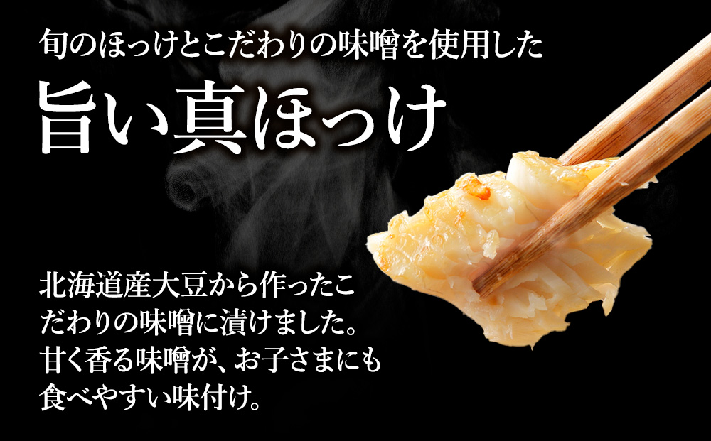 稚内ブランド認定　真ほっけ甘みそ漬け（スティックタイプ）5セット