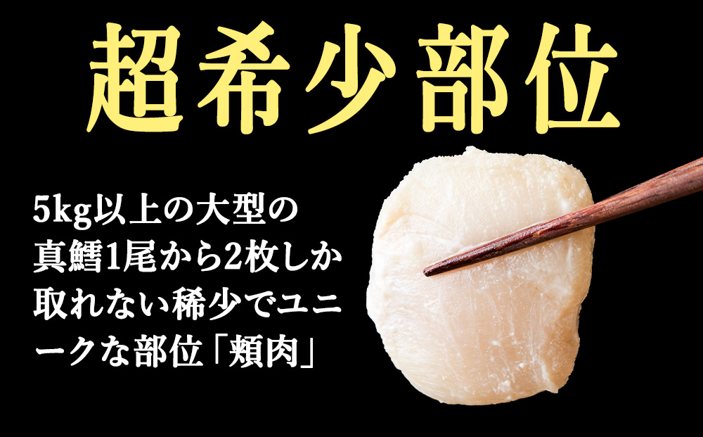 稚内産真タラほっぺ粕漬け