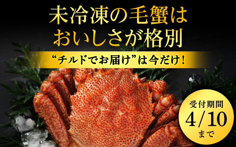 【チルドでお届け！】稚内産ボイル毛ガニ 800g以上×1尾