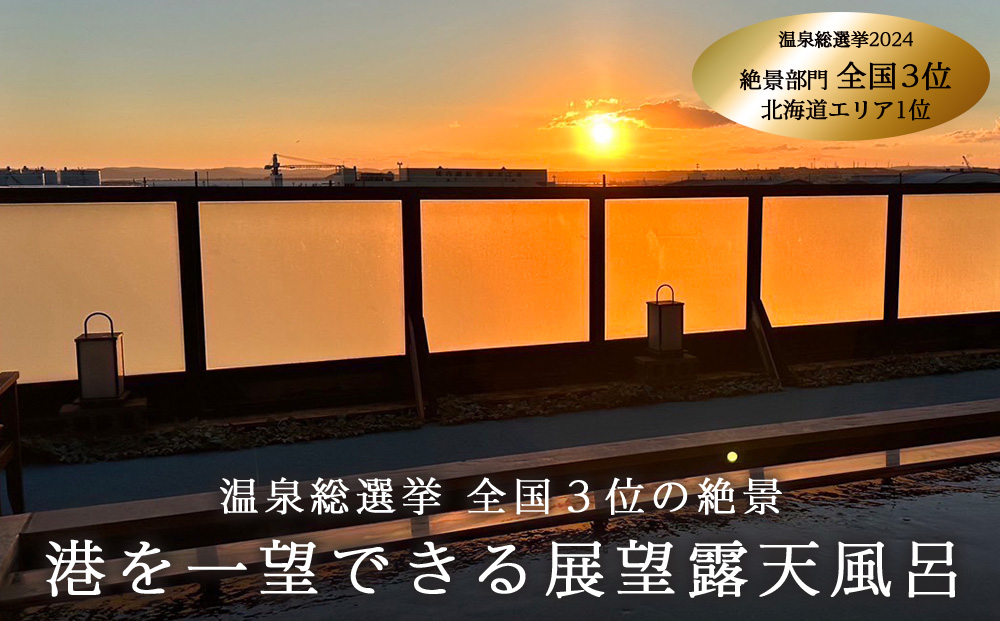 ヤムワッカナイ温泉「港のゆ」入浴券1枚+「北の台所なごみ」食事券1,000円分