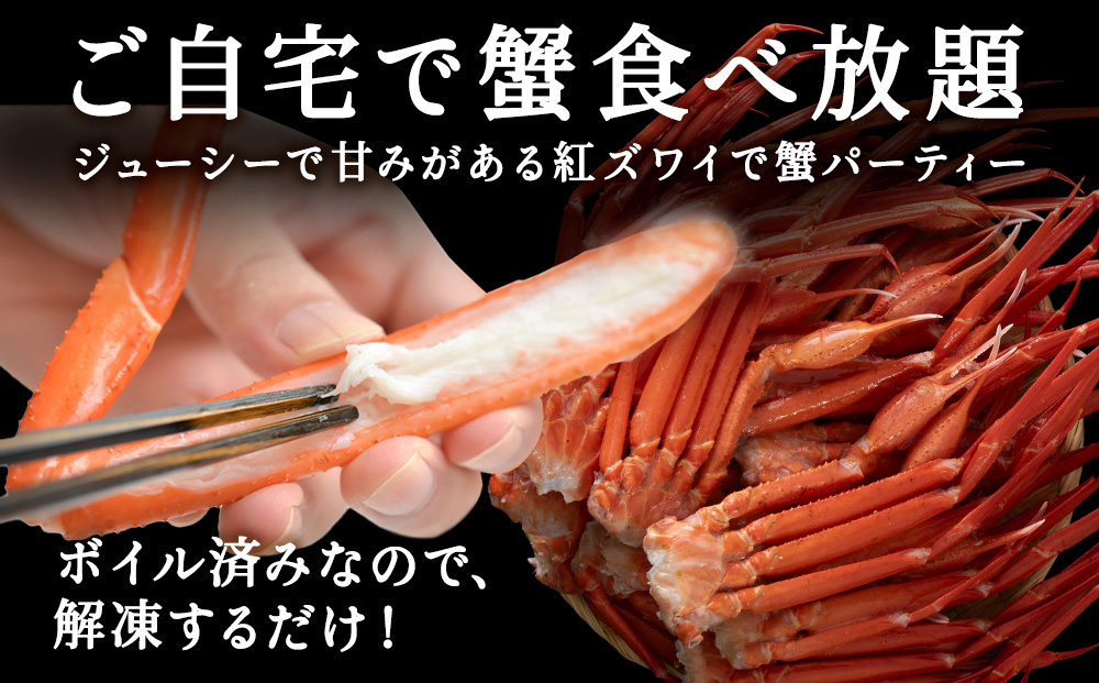 稚内産 紅ズワイ 切足 2kg 食べ放題 ♪ 北海道 国産 脚 剥き方 ガイド付