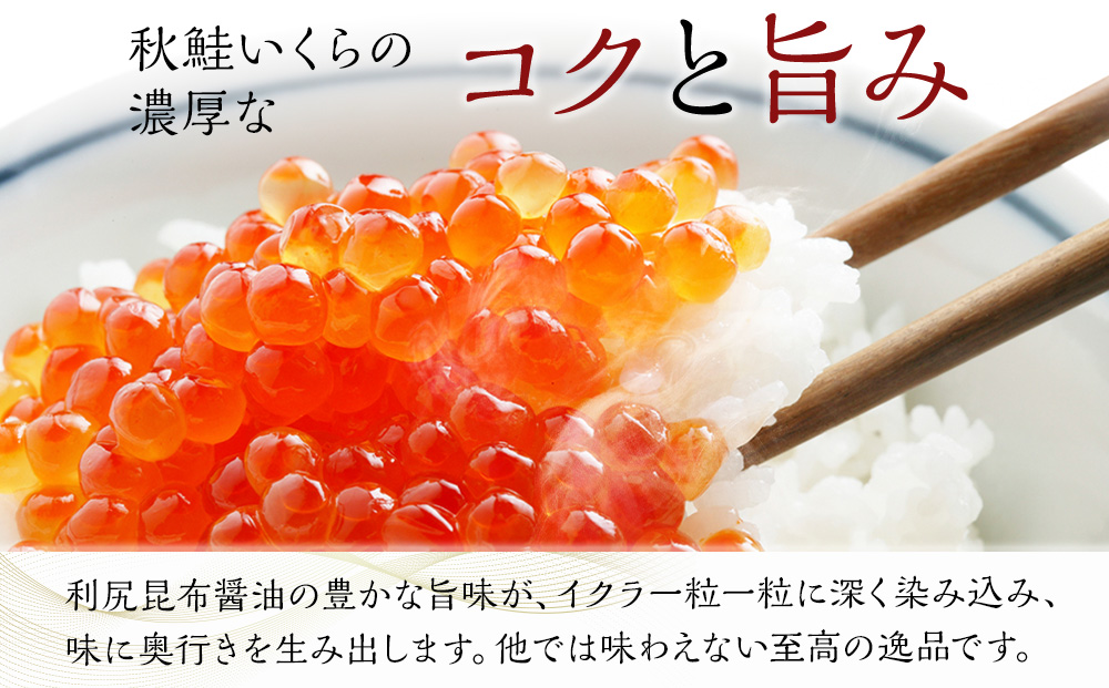 【北海道 稚内産】秋鮭 いくら 醤油漬 250g（イクラ丼 海鮮丼 に!）