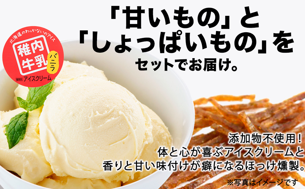 【業務用】稚内牛乳 アイスクリーム バニラ（2L）と 出汁之介 ホッケ燻製スティック