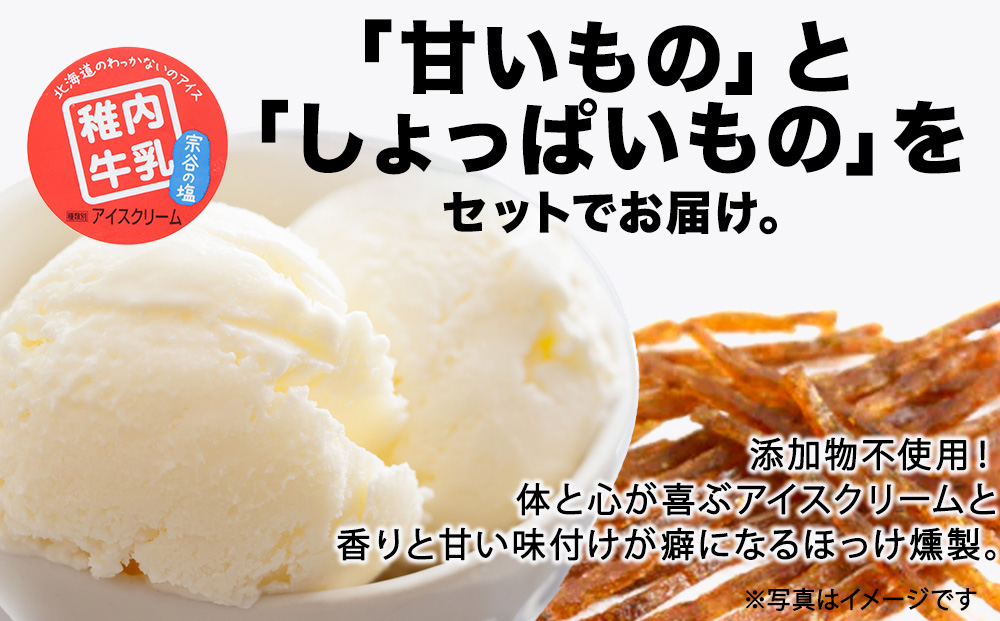 【業務用】稚内牛乳 アイスクリーム 宗谷の塩（2L）と 出汁之介 ホッケ燻製スティック
