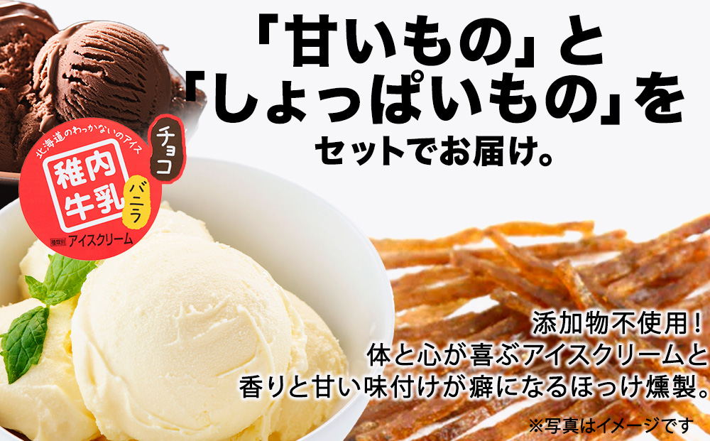 【業務用】稚内牛乳 アイスクリーム 2L×2個（バニラ & チョコレート）珍味ホッケ燻製