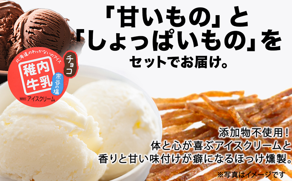 【業務用】稚内牛乳 アイスクリーム 2L×2個（宗谷の塩 & チョコレート）と 珍味