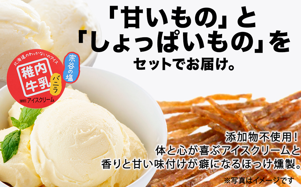 【業務用】稚内牛乳 アイスクリーム 2L×2個（バニラ & 宗谷の塩）と珍味ホッケ燻製