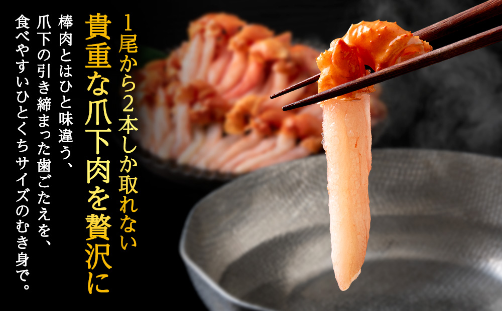 【ご家族で楽しめる】紅ズワイガニ 爪下 剥き身 1kg
