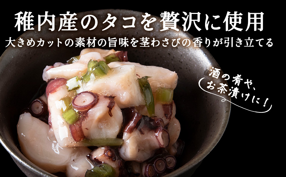 【稚内産】たこわさび漬　3袋