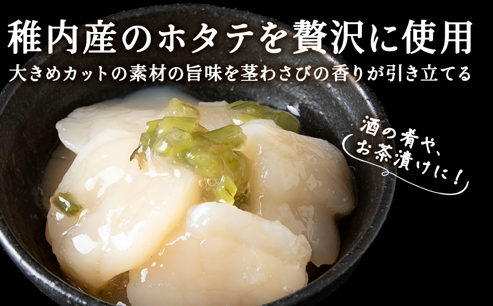 【稚内産】ほたてわさび漬　3袋