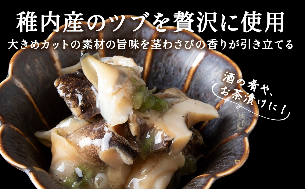 【稚内産】 つぶわさび漬　2袋