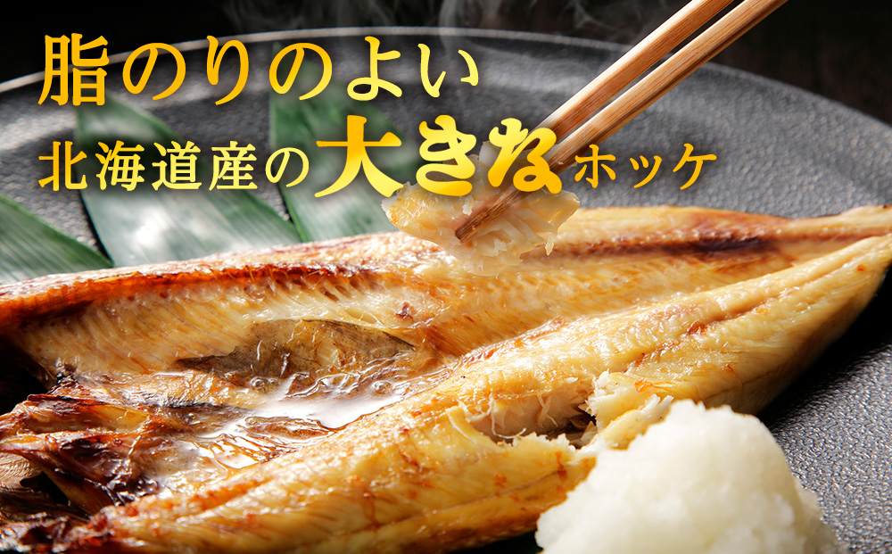 【定期便12ヶ月】一夜干し 開き ホッケ（7枚）【北海道の居酒屋気分】