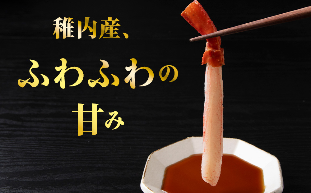 稚内名産 紅ずわいかにしゃぶ500g